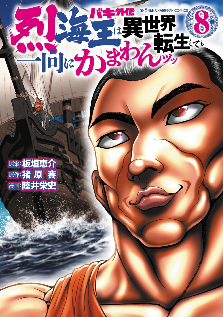 楽天ブックス: バキ外伝 烈海王は異世界転生しても一向にかまわんッッ