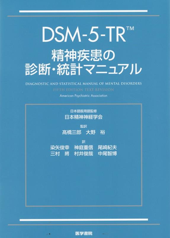 DSM-5-TR 精神疾患の診断・統計マニュアル
