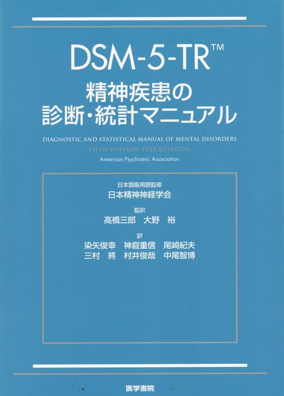 DSM-5-TR 精神疾患の診断・統計マニュアル-