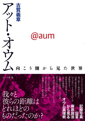 楽天ブックス アット オウム 向こう側から見た世界 古賀義章 本 楽天ブックス アット オウム 向こう側から見た世界 古賀義章 本