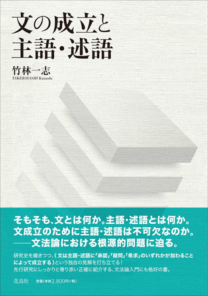 楽天ブックス 文の成立と主語 述語 竹林 一志 本