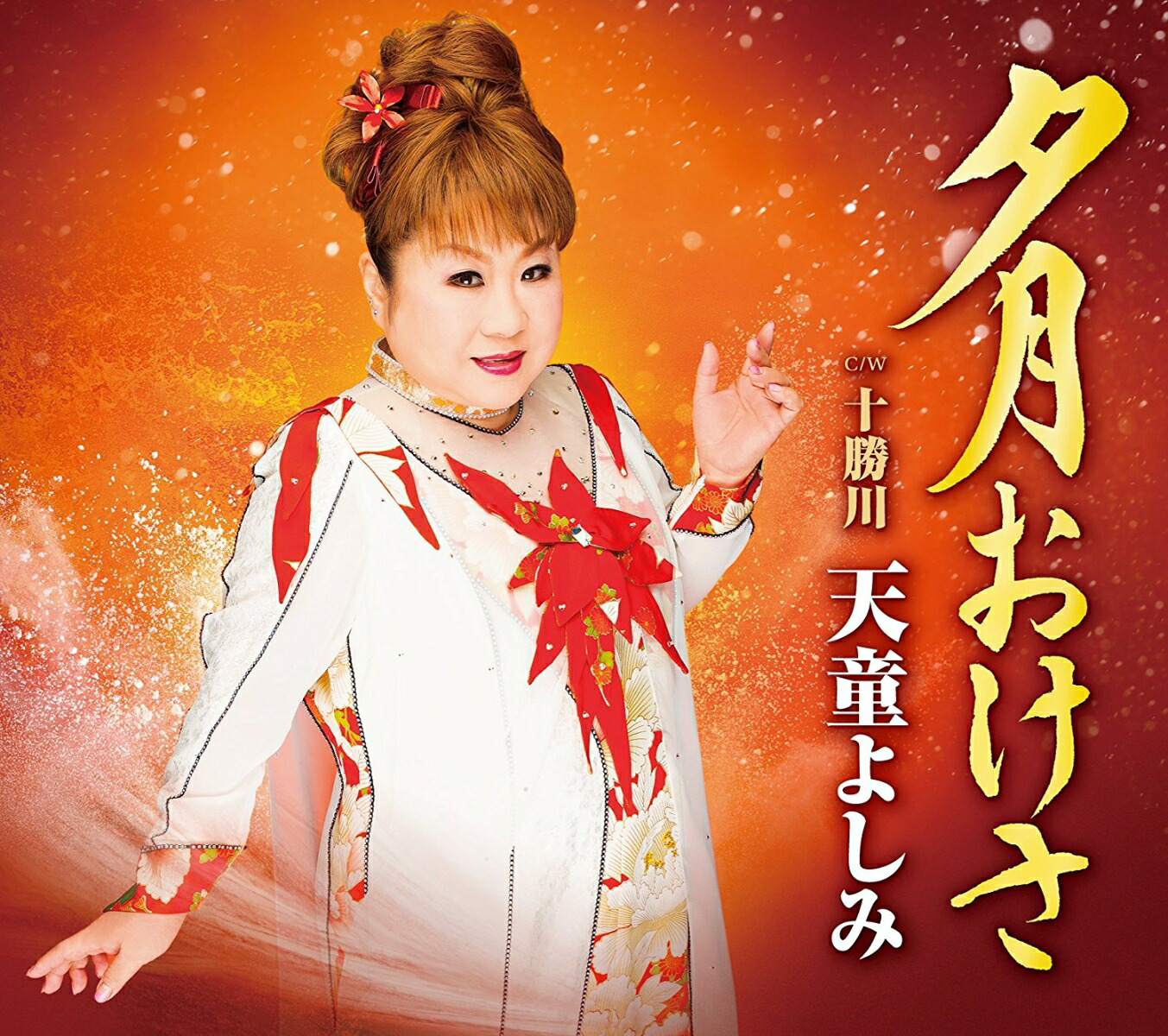 楽天市場】テイチクエンタテインメント 【CD、DVD】天童よしみ