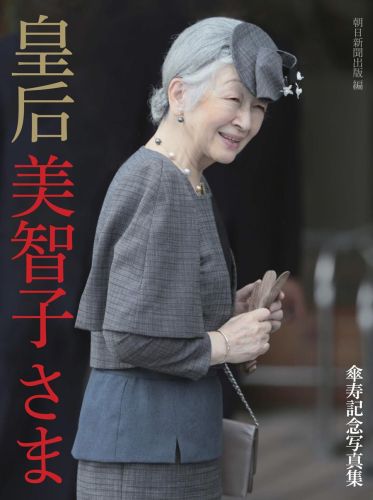 楽天ブックス: 皇后美智子さま - 傘寿記念写真集 - 朝日新聞出版