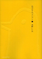 おやすみプンプン（1）