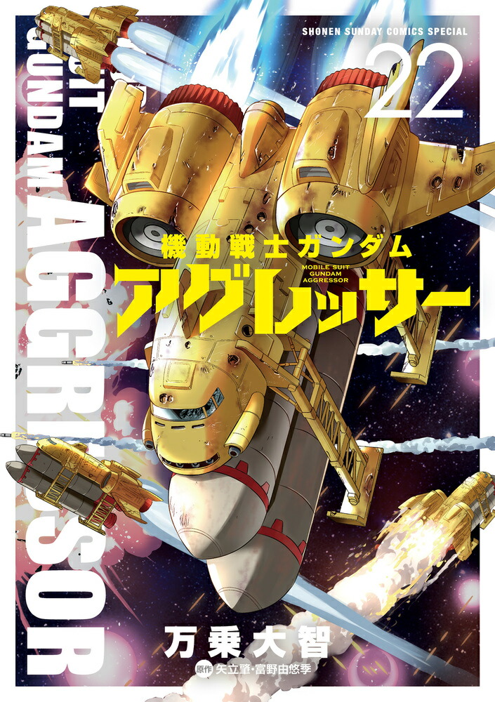 機動戦士ガンダム アグレッサー（22）画像