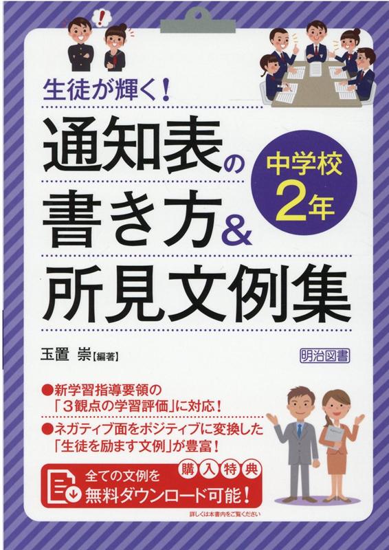 楽天ブックス: 生徒が輝く！通知表の書き方＆所見文例集中学校2年 - 玉置崇 - 9784183822185 : 本