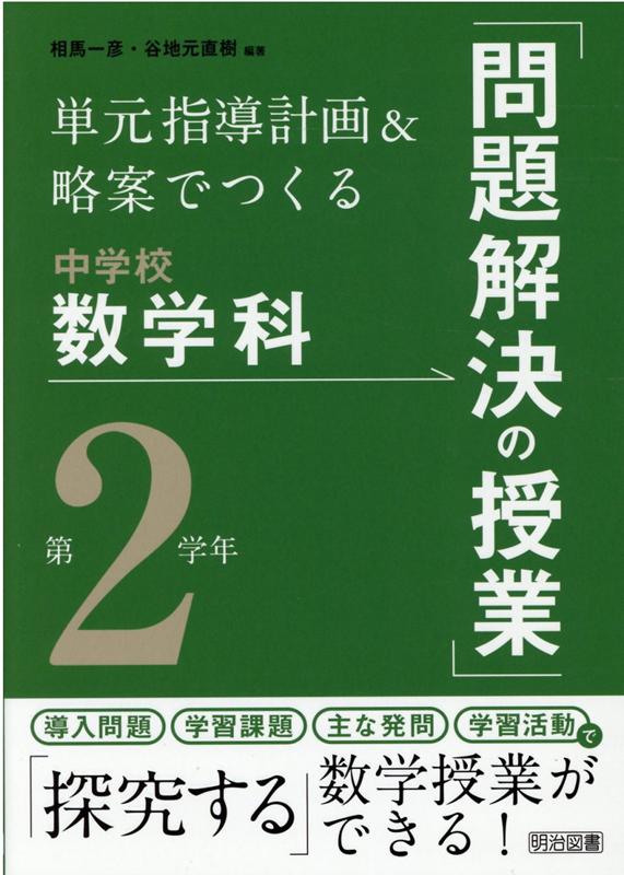 楽天ブックス 単元指導計画 略案でつくる中学校数学科 問題解決の授業 第2学年 相馬一彦 本