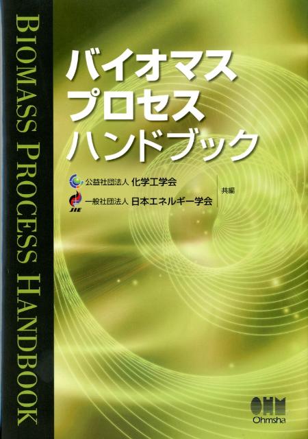 楽天ブックス: バイオマスプロセスハンドブック - 化学工学会