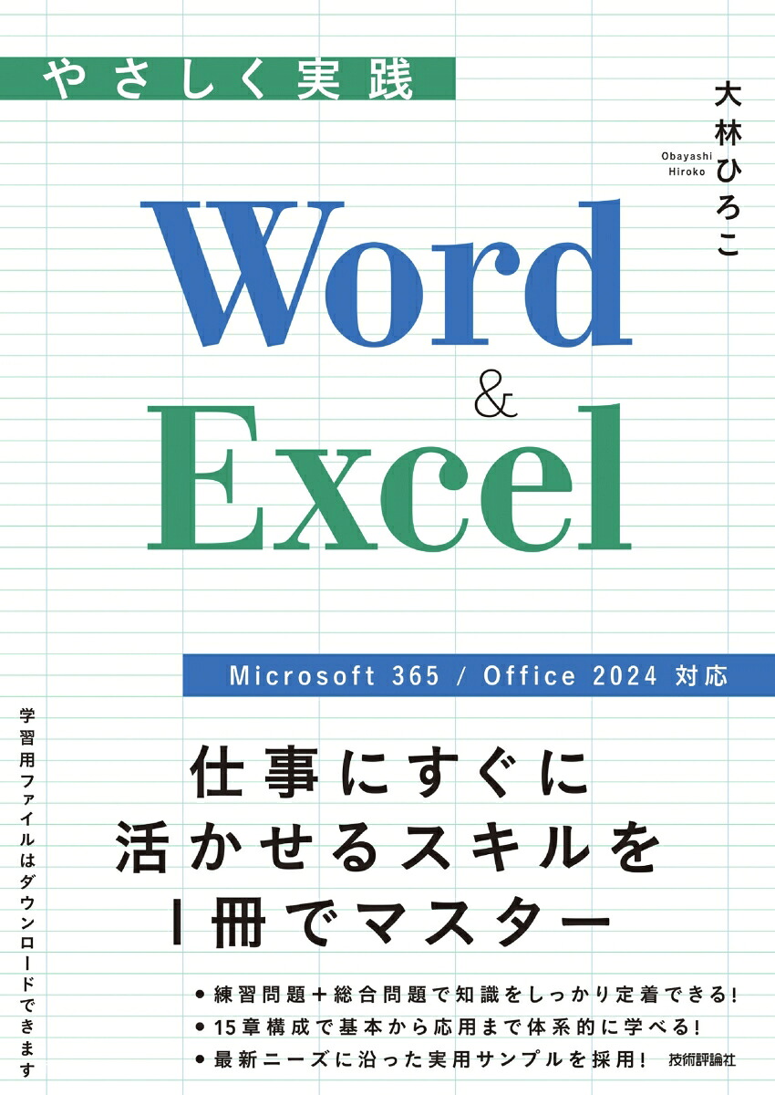 やさしく実践Word&Excel［Microsoft365/Office2024対応］[大林ひろこ]
