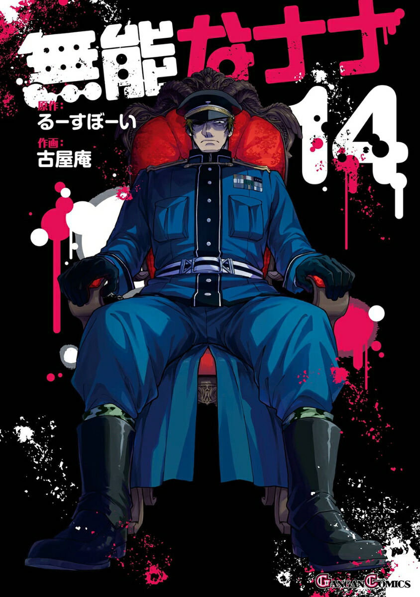 無能なナナ（14）画像