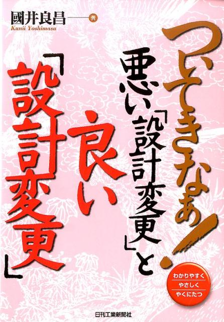 楽天ブックス: ついてきなぁ！悪い「設計変更」と良い「設計変更