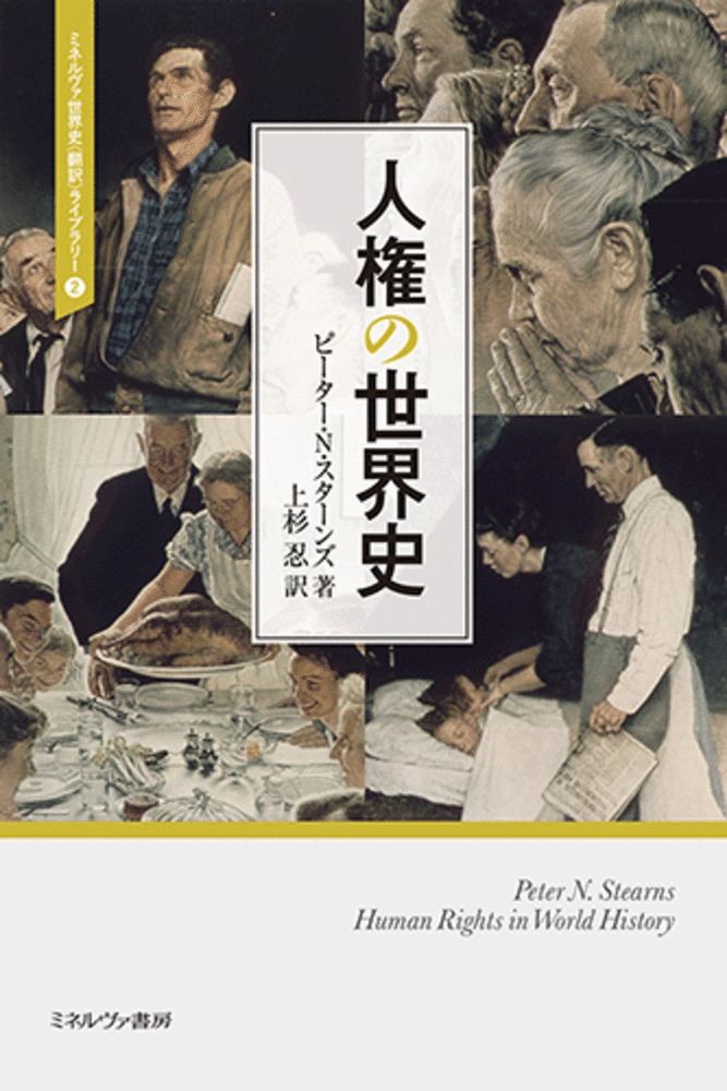 人権の世界史（2）（ミネルヴァ世界史〈翻訳〉ライブラリー）[ピーター・N・スターンズ]