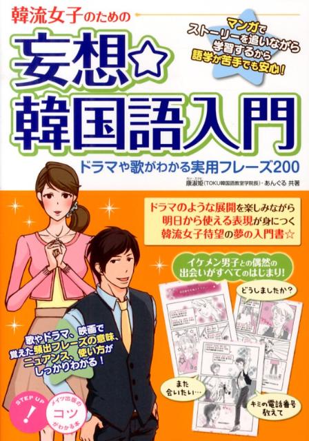 楽天ブックス 韓流女子のための妄想 韓国語入門 ドラマや歌がわかる実用フレーズ0 康淑姫 本