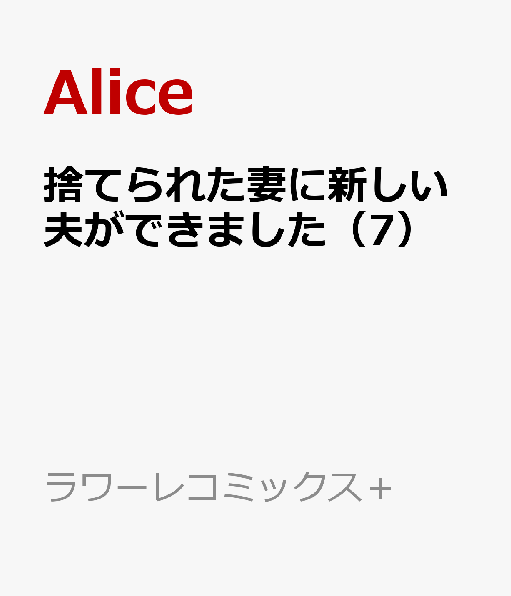 楽天ブックス: 捨てられた妻に新しい夫ができました（7） - Alice - 9784824202185 : 本