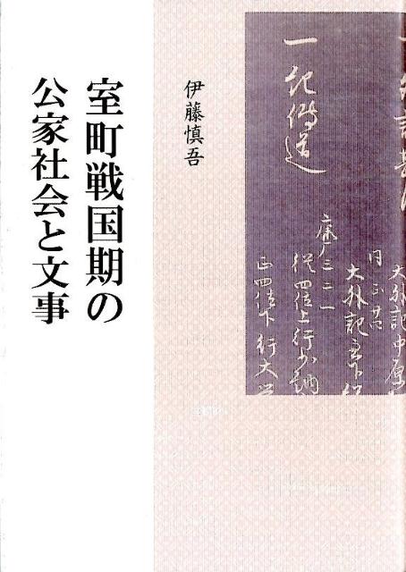 楽天ブックス: 室町戦国期の公家社会と文事 - 伊藤慎吾