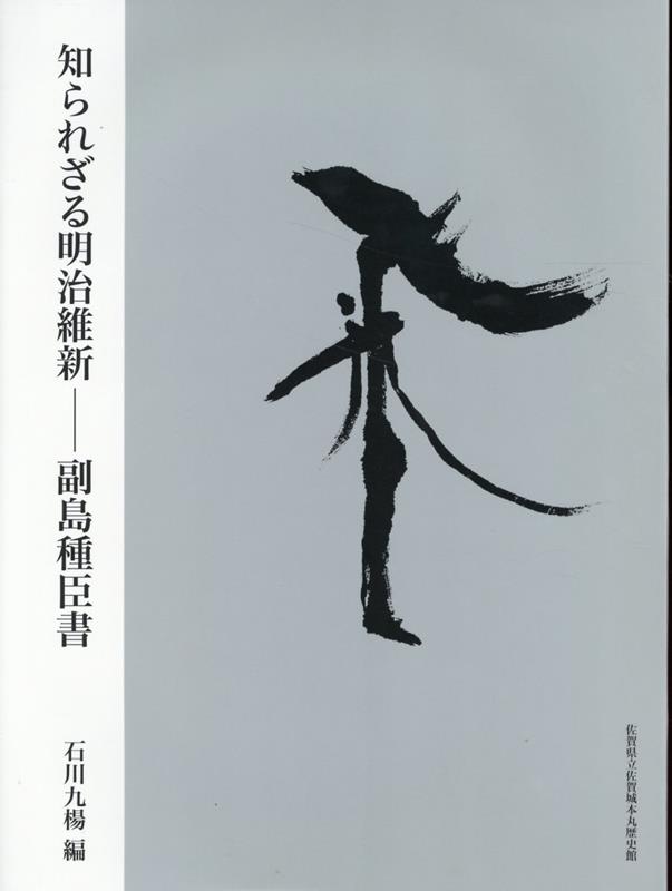 楽天ブックス: 知られざる明治維新 - 副島種臣書 - 石川九楊