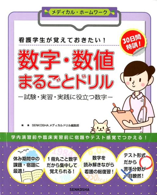 楽天ブックス: 数字・数値まるごとドリル - 看護学生が覚えて