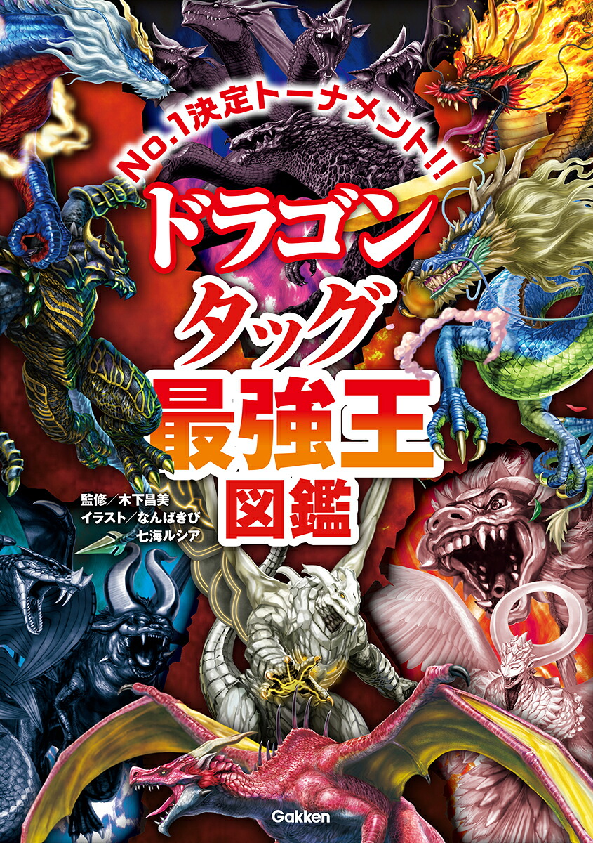 楽天ブックス: ドラゴン タッグ最強王図鑑 - 木下昌美 - 9784052062186 : 本