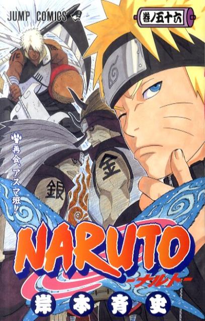 楽天ブックス Naruto 巻ノ56 岸本斉史 本