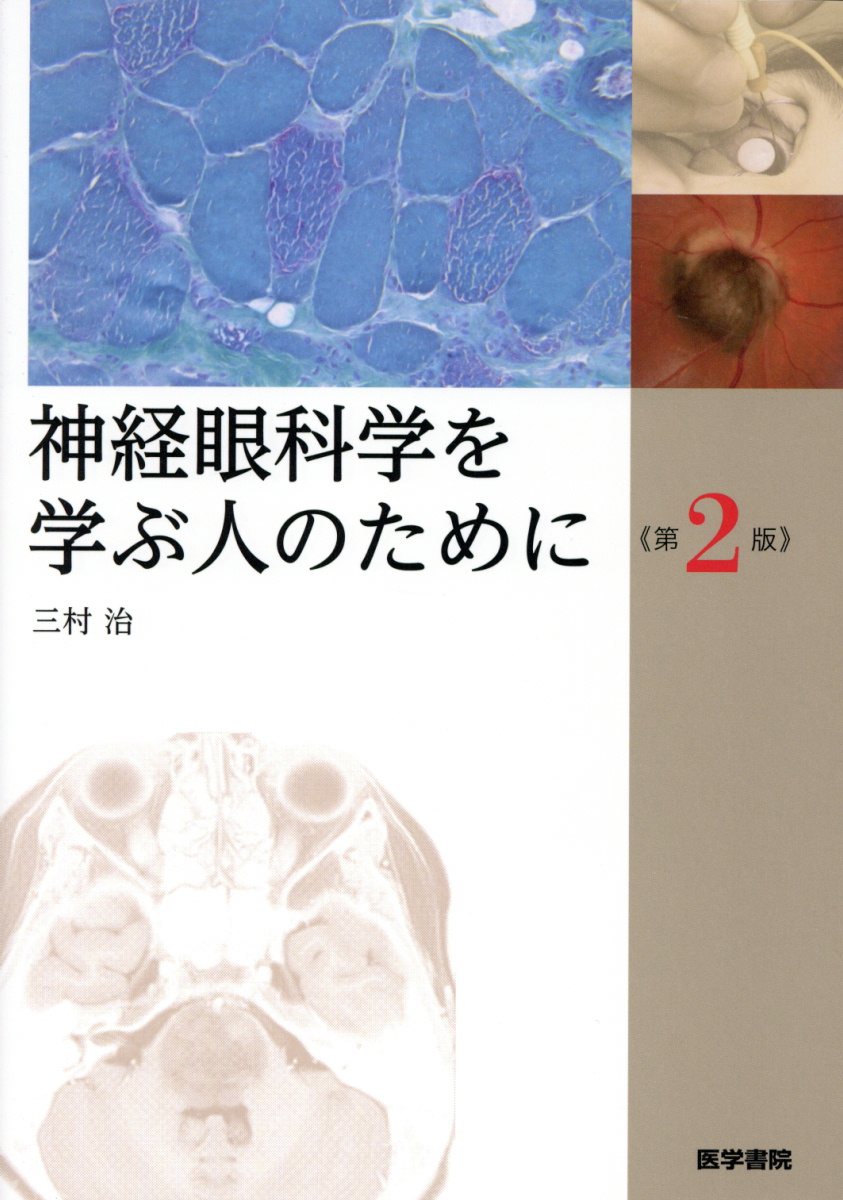 楽天ブックス: 神経眼科学を学ぶ人のために 第2版 - 三村 治 