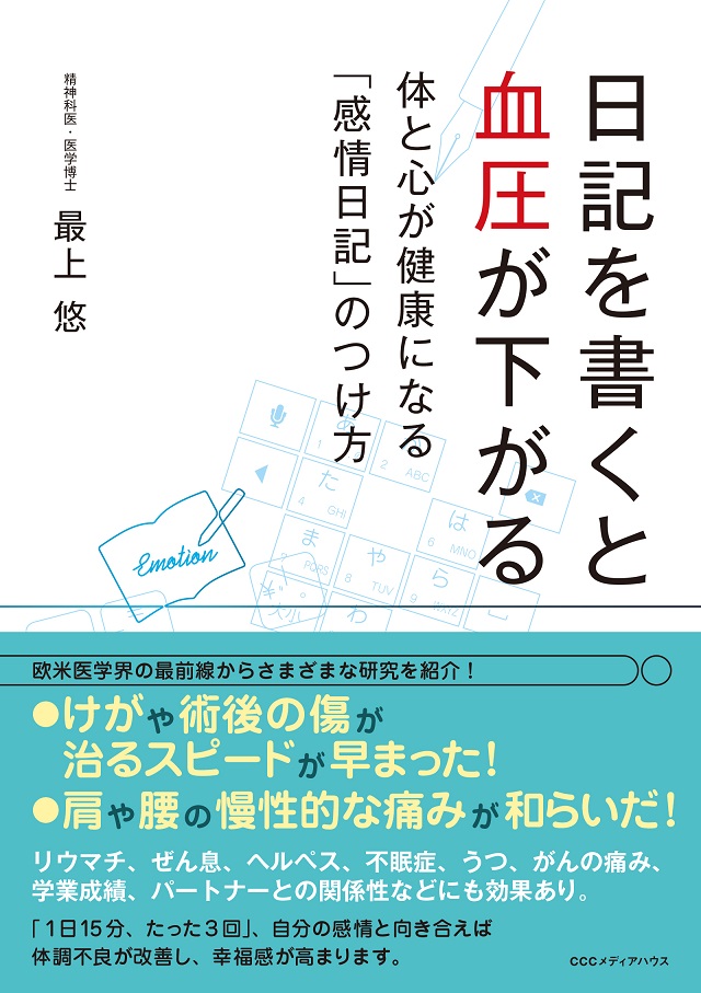 楽天ブックス: 日記を書くと血圧が下がる - 体と心が健康になる「感情