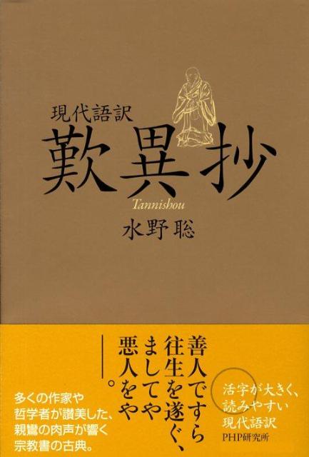 楽天ブックス 歎異抄 現代語訳 水野聡 本