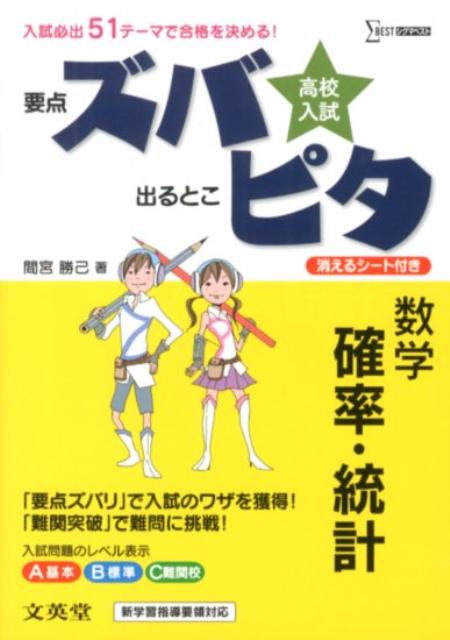 高校入試ズバピタ数学確率・統計　（シグマベスト）