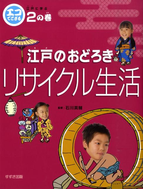 楽天ブックス エコでござる 2の巻 江戸に学ぶ 石川英輔 本