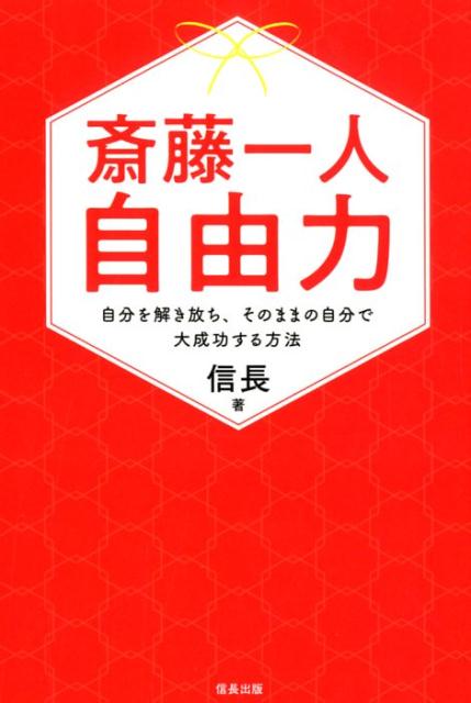 楽天ブックス 斎藤一人 自由力 自分を解き放ち そのままの自分で大成功する方法 信長 本