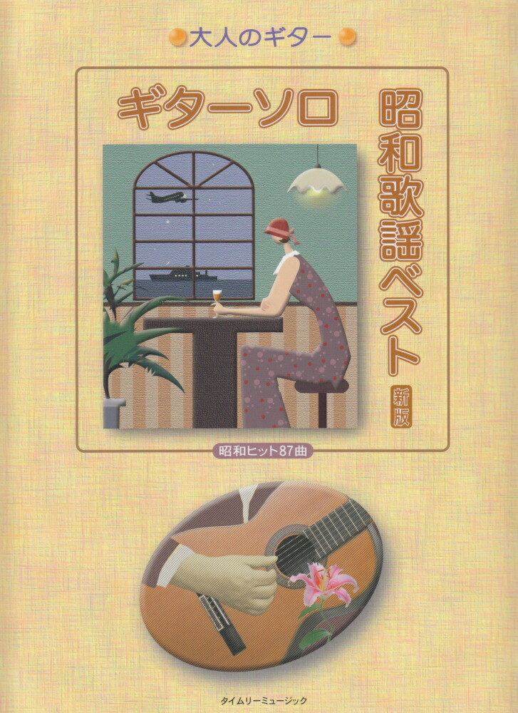 ギターソロ昭和歌謡ベスト昭和ヒット８７曲 新版/タイムリ-ミュ-ジック/タイムリ-ミュ-ジック（楽譜） 楽天ブックス: ギターソロ昭和歌謡ベスト昭和ヒット87曲新版