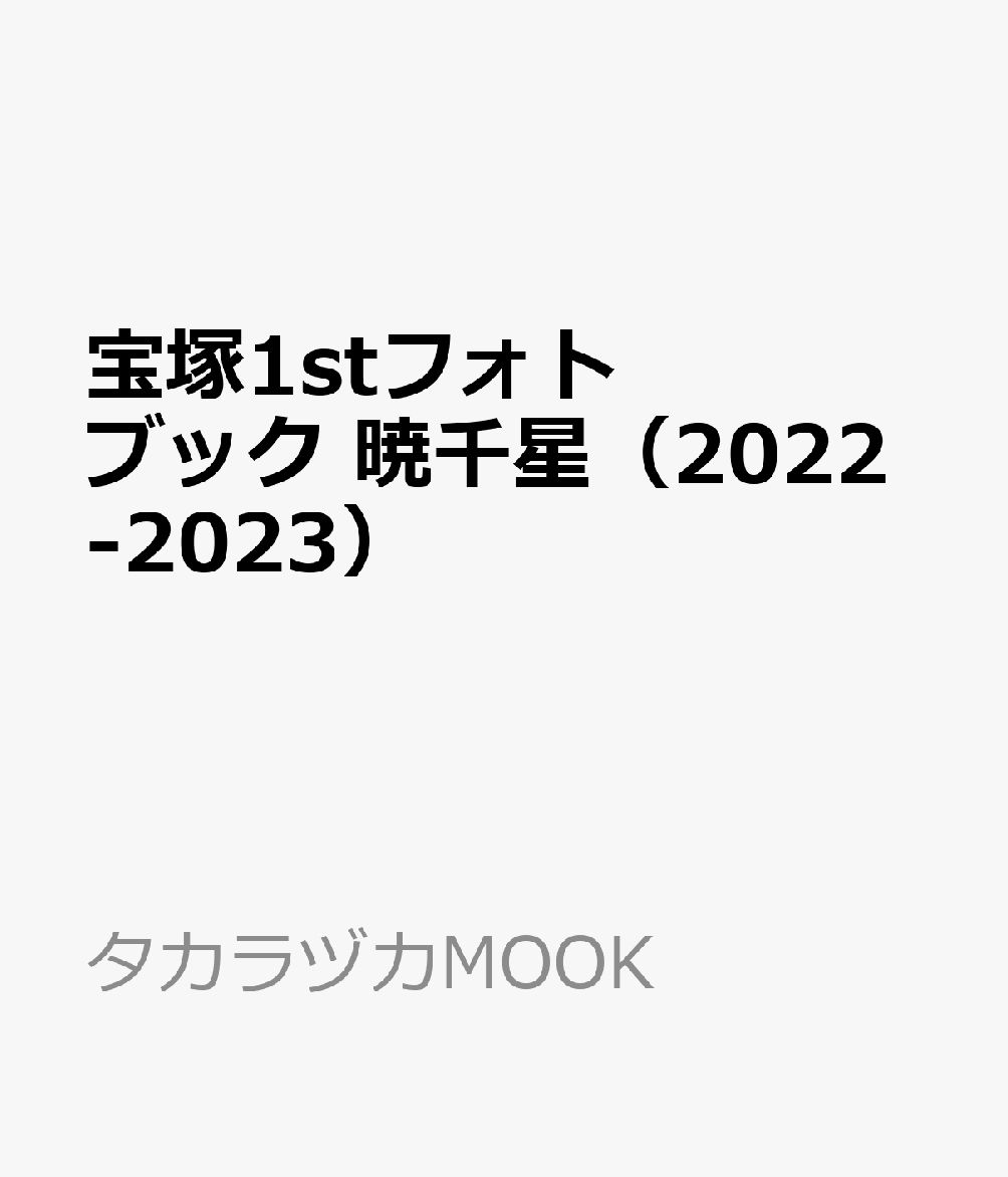 楽天ブックス: 宝塚1stフォトブック 暁千星（2022-2023