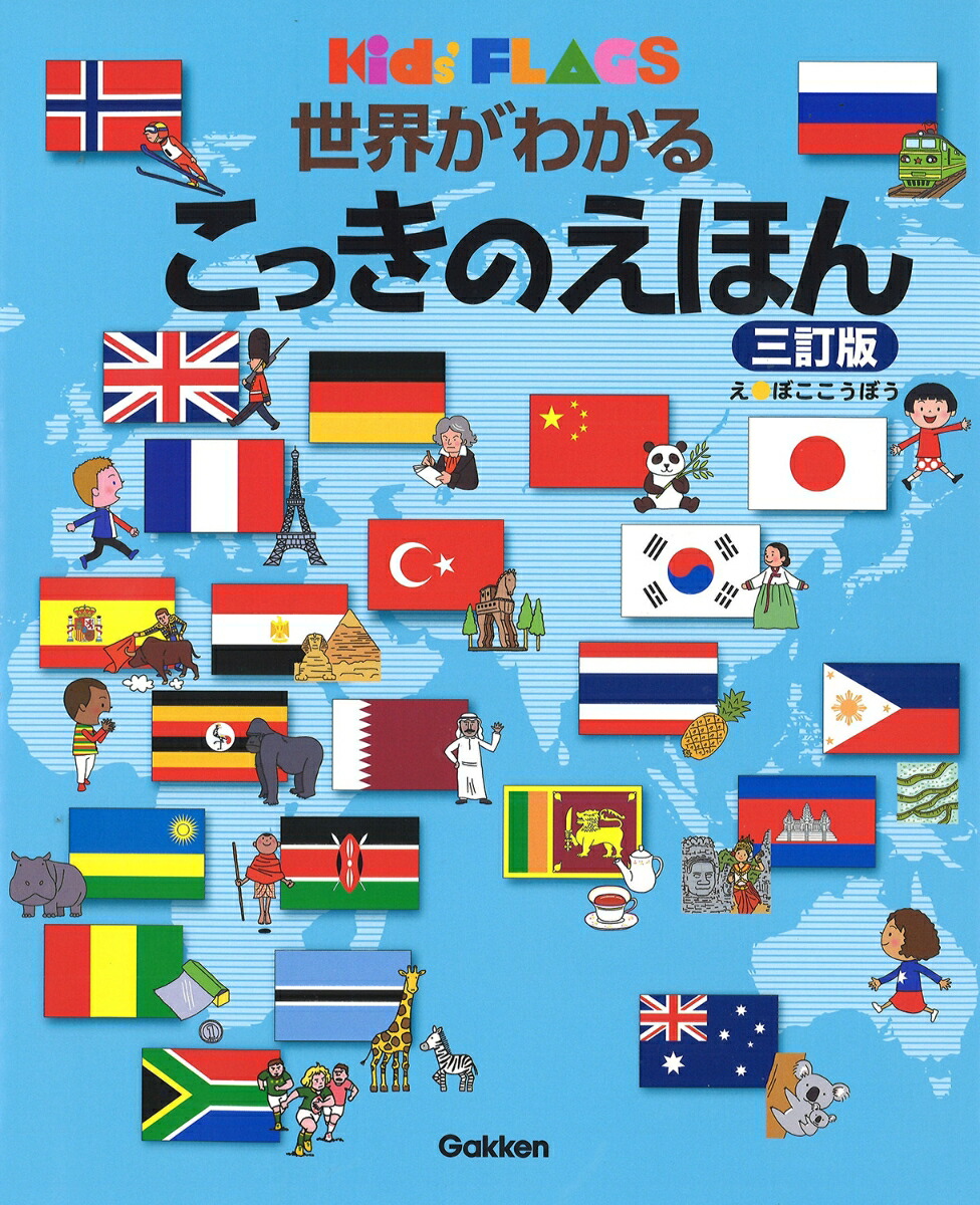 楽天ブックス 世界がわかる こっきのえほん 三訂版 ぼここうぼう 本