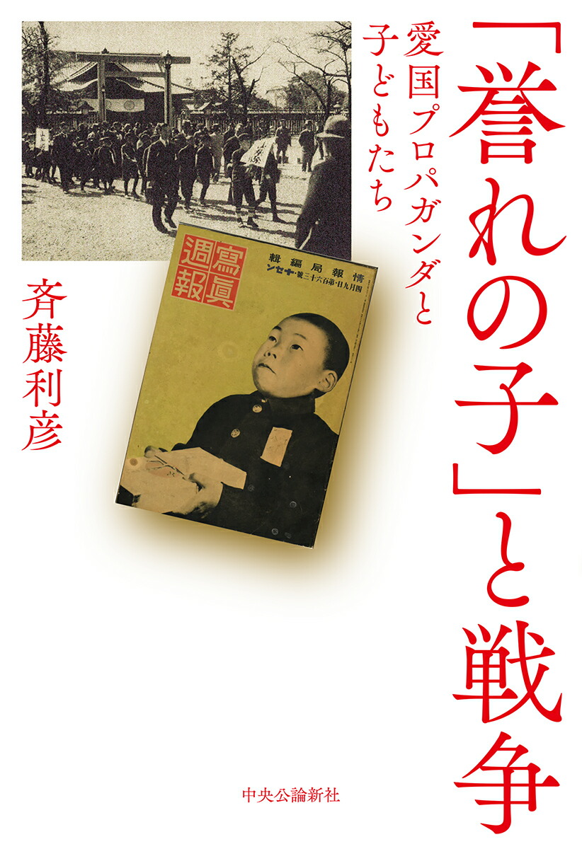 楽天ブックス: 「誉れの子」と戦争 - 愛国プロパガンダと子どもたち - 斉藤 利彦 - 9784120052187 : 本