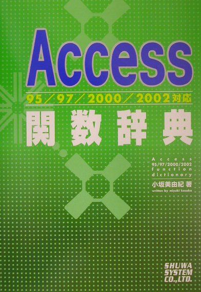 楽天ブックス: Access 95／97／2000／2002対応関数辞典 - 小坂美由紀