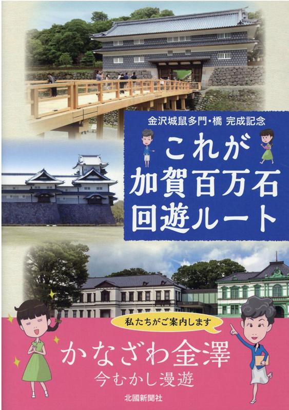 楽天ブックス これが加賀百万石回遊ルート 金沢城鼠多門 橋完成記念 北国新聞社 本