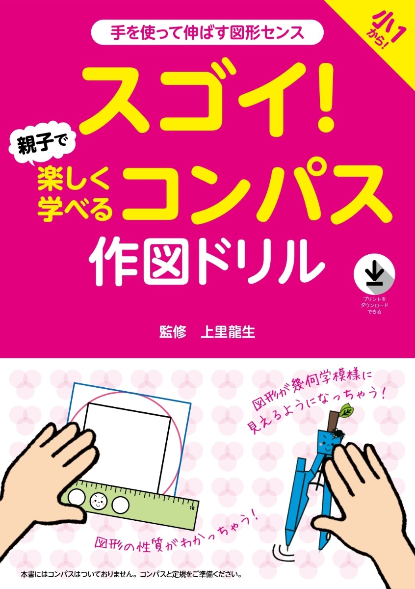 楽天ブックス: スゴイ！ 親子で楽しく学べるコンパス作図ドリル - 上里