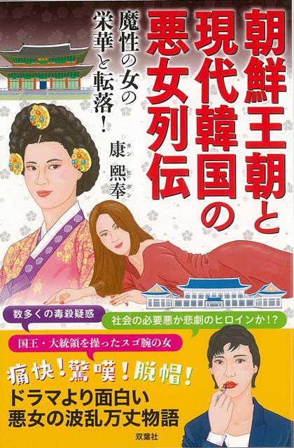 楽天ブックス バーゲン本 朝鮮王朝と現代韓国の悪女列伝 魔性の女の栄華と転落 康 熈奉 本