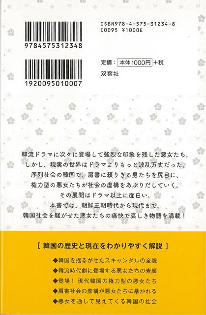 楽天ブックス バーゲン本 朝鮮王朝と現代韓国の悪女列伝 魔性の女の栄華と転落 康 熈奉 本