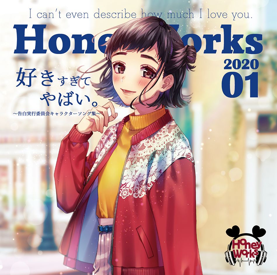 楽天ブックス 好きすぎてやばい 告白実行委員会キャラクターソング集 2cd Honeyworks Cd