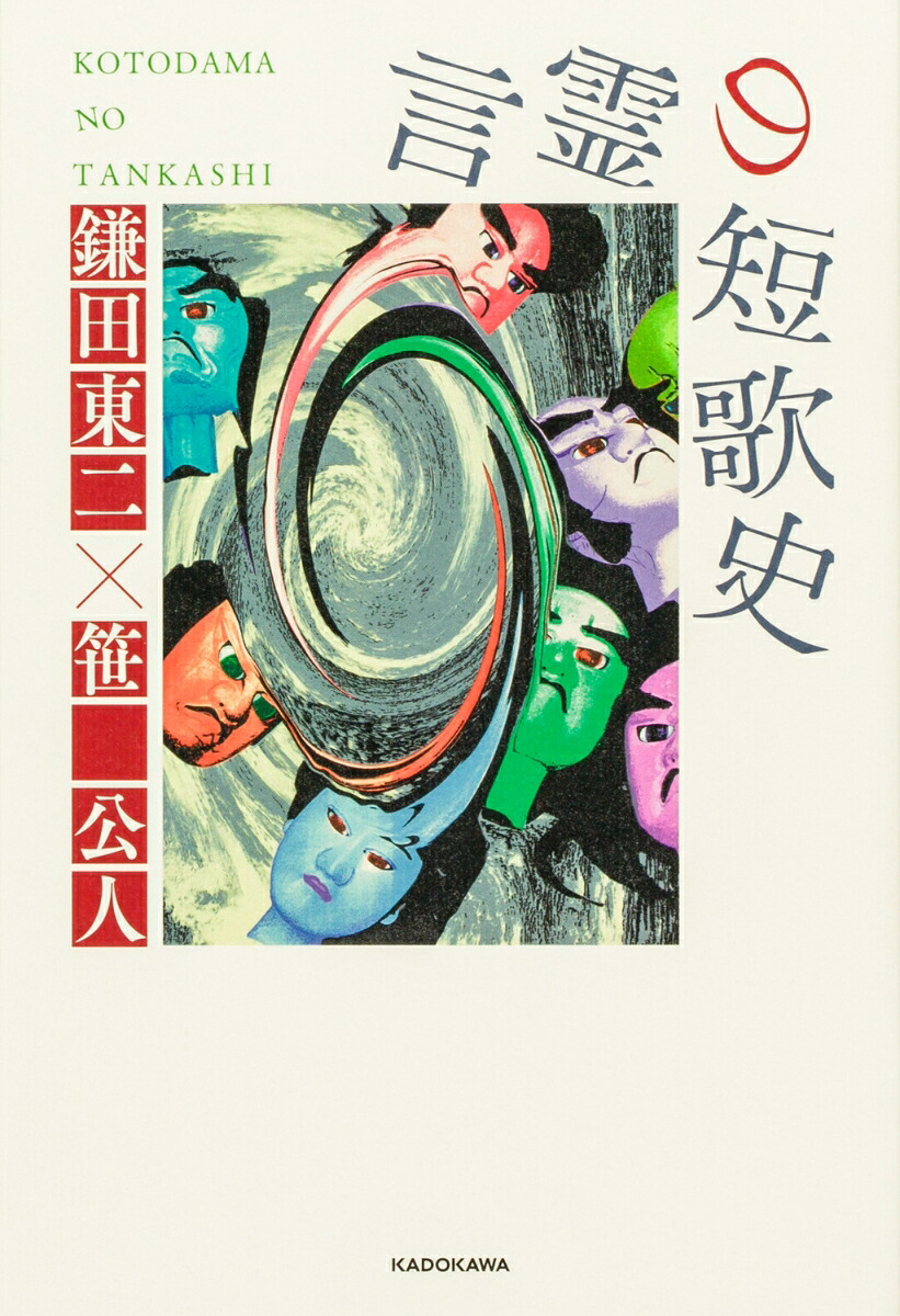 言霊の短歌史[鎌田東二]