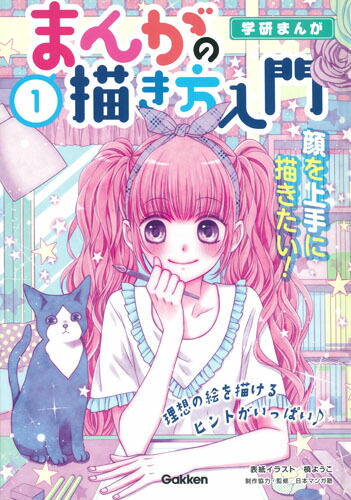 楽天ブックス 1巻 顔を上手に描きたい 日本マンガ塾 本