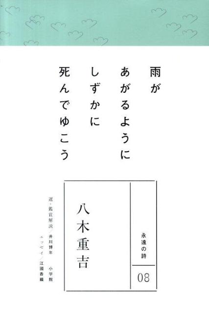 楽天ブックス 永遠の詩 8 八木重吉 八木 重吉 本