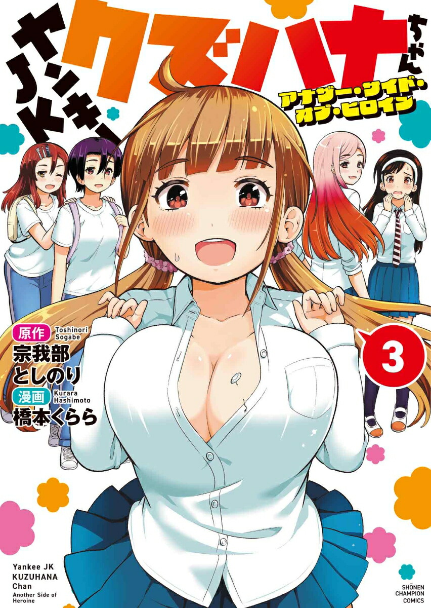ヤンキーJKクズハナちゃんアナザー・サイド・オブ・ヒロイン3（少年チャンピオン・コミックス）[宗我部としのり]