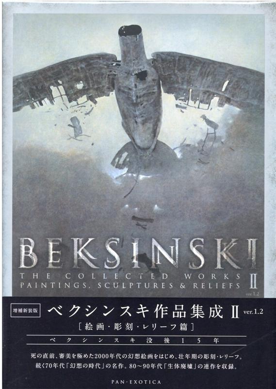 楽天ブックス ベクシンスキ作品集成 11 Ver 1 2 本