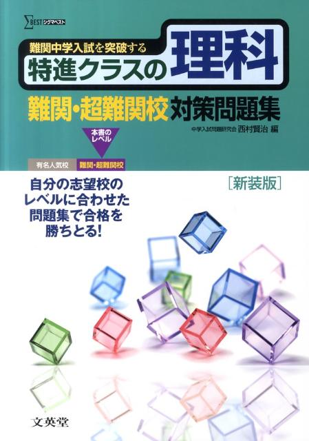 楽天ブックス 特進クラスの理科難関 超難関校対策問題集 新装版 西村賢治 本