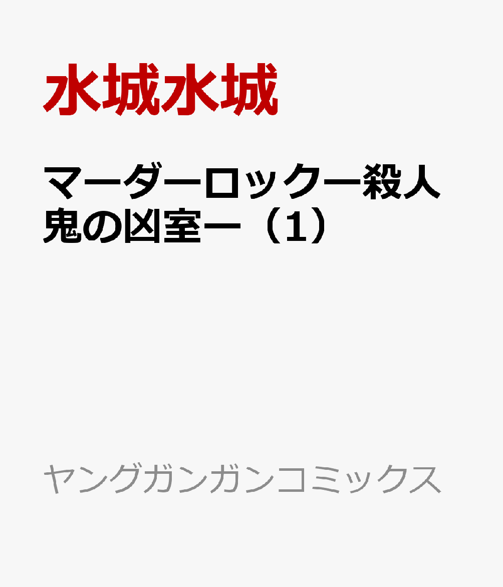 楽天ブックス マーダーロックー殺人鬼の凶室ー 1 水城水城 本