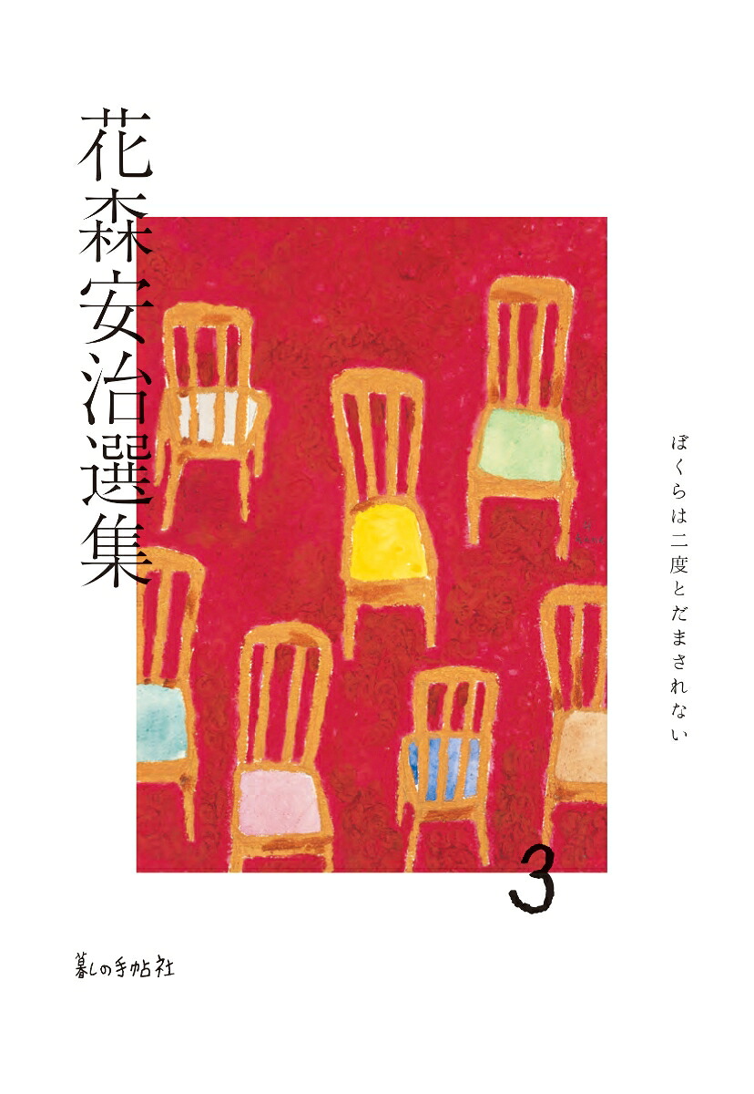 花森安治選集（第3巻）[花森安治]