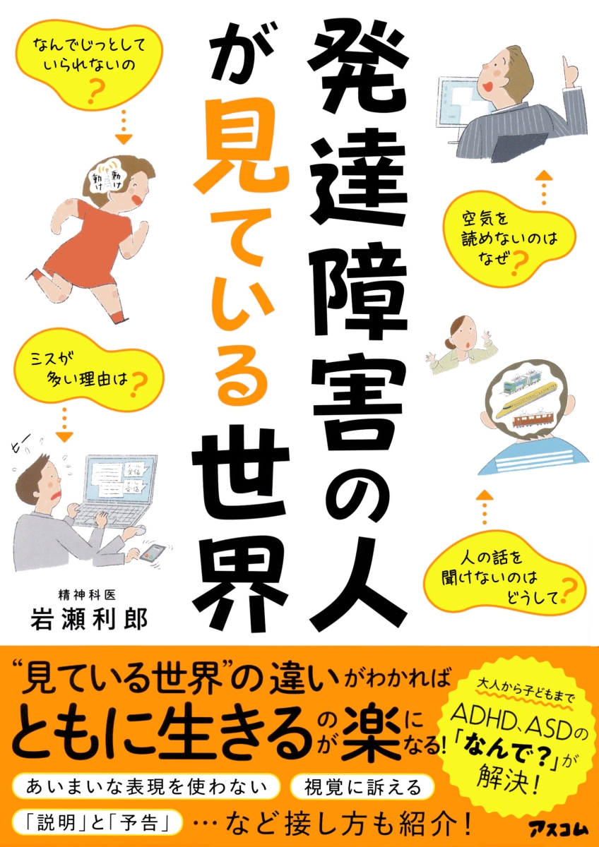 楽天ブックス: 発達障害の人が見ている世界 - 岩瀬利郎