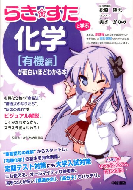 楽天ブックス: 『らき☆すた』と学ぶ 化学［有機編］が面白いほど 