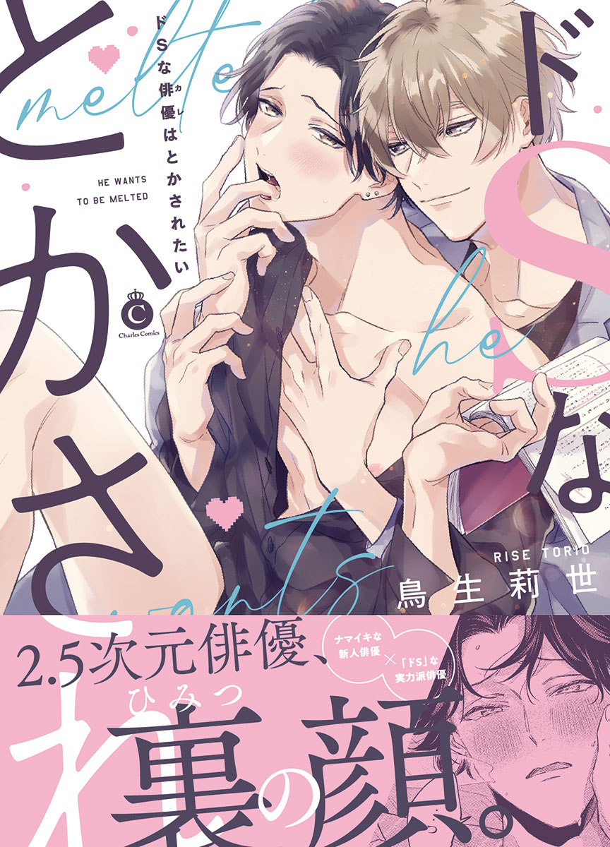楽天ブックス: ドSな俳優はとかされたい - 鳥生莉世 - 9784815502188 : 本